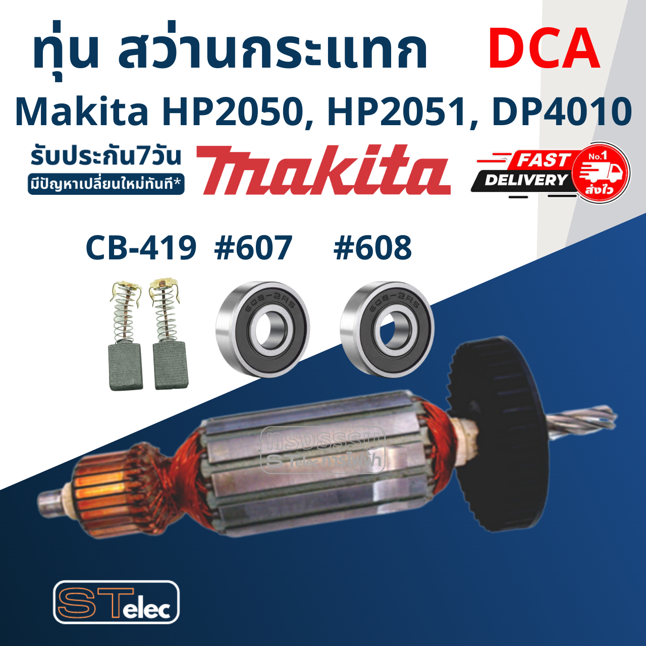 ทุ่น (DCA) สว่านกระแทก มากีต้า Makita HP2050, HP2051, DP4010