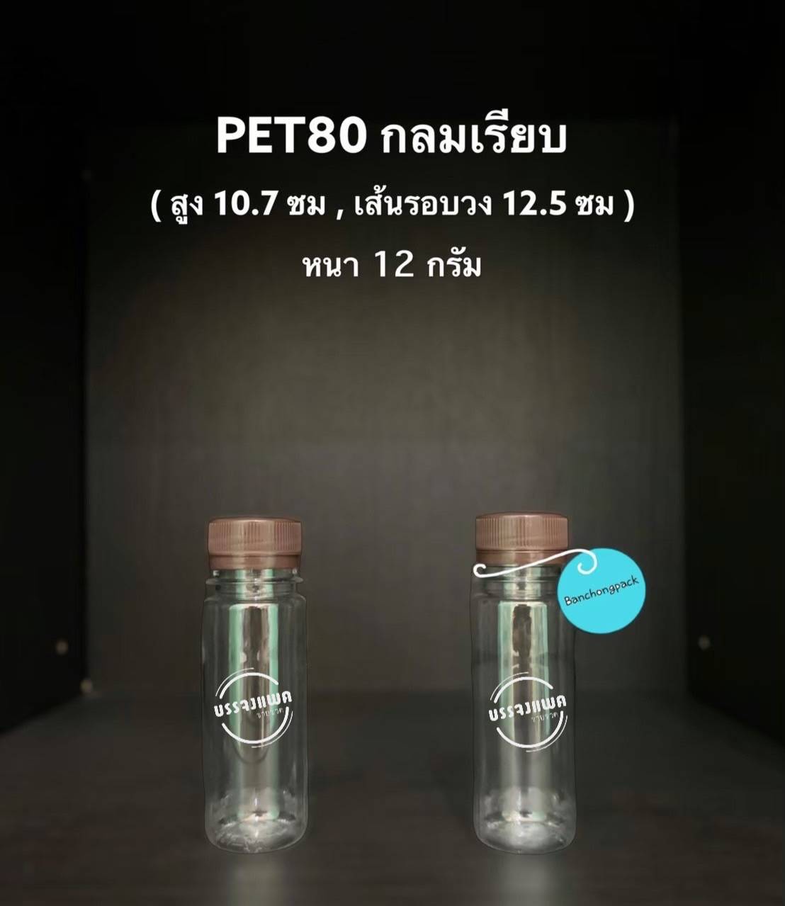 PET กลมเรียบ 80cc 12 กรัม (ปาก 30 mm)