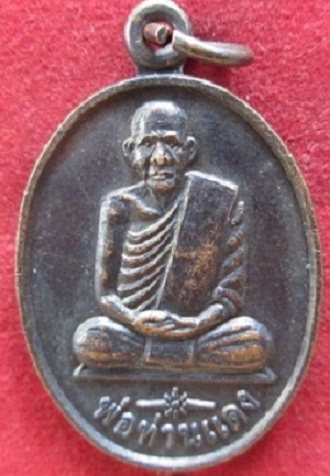 เหรียญพ่อท่านแดงวัดบ้านรามปี2540รุ่น1 จ.นครศรีธรรมราช