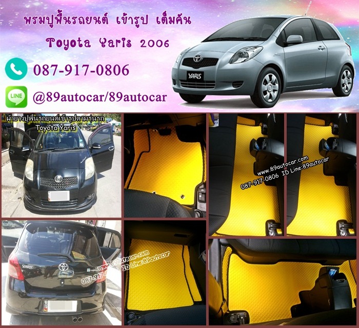 ยางปูพื้นรถยนต์เข้ารูป Toyota Yaris 2006 กระดุมสีเหลืองขอบดำ