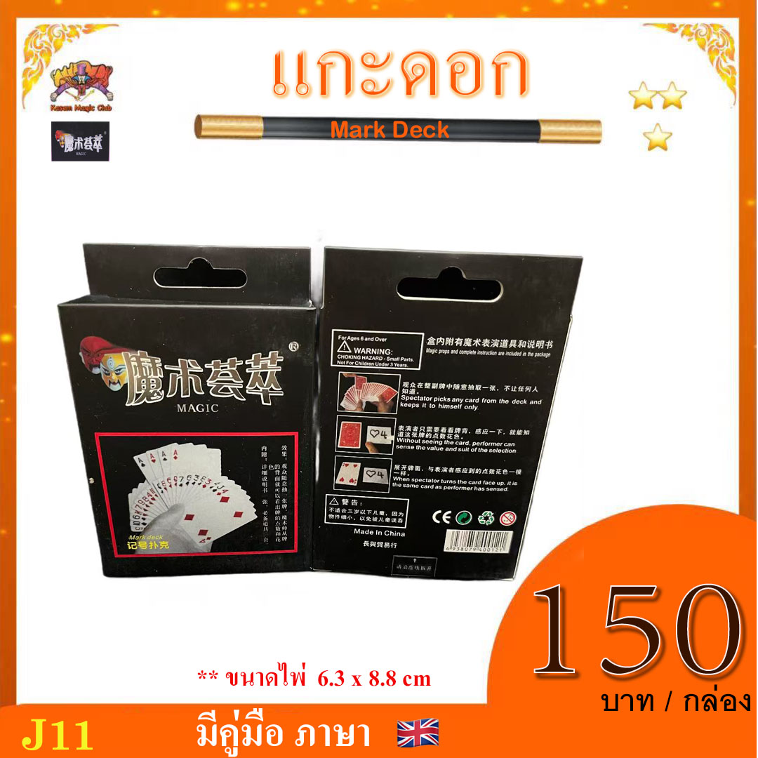 ** อุปกรณ์มายากล แกะดอก (Mark Deck)