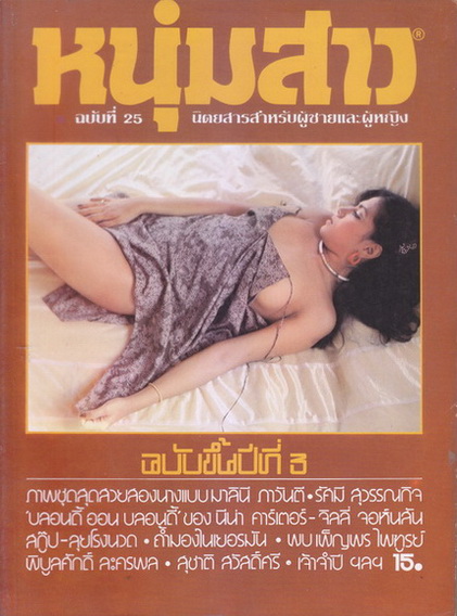 นิตยสารหนุ่มสาว ขึ้นปีที่ 3 ฉบับที่ 22 * สนทนา กับเสนีย์ เสาวพงศ์