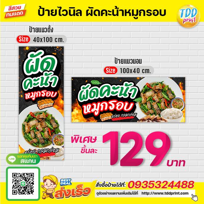 ป้ายไวนิลผัดคะน้าหมูกรอบV1 ป้ายทนแดด กันน้ำ ภาพคมชัด สีสวยสดใส พร้อมใช้งาน