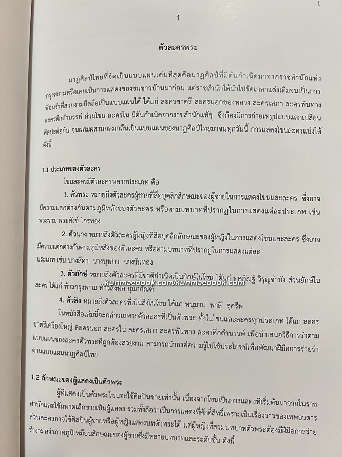 การรำตามแบบแผนตัวพระ อนุสรณ์ ผู้ช่วยศาสตราจารย์ สมศรี ปทุมสูตร