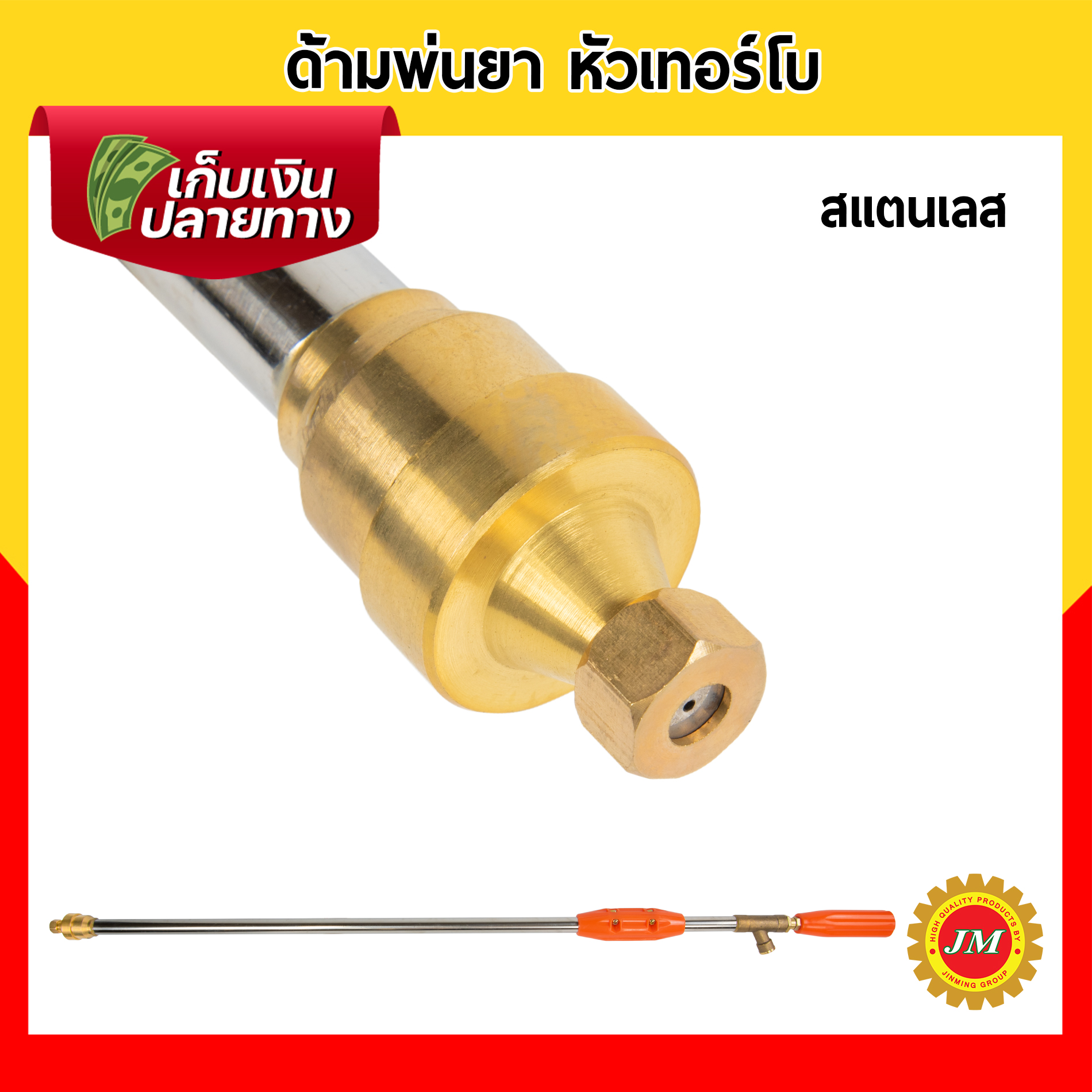 ด้ามพ่นยา หัวเทอร์โบ ทองเหลืองแท้ ยาว 3 ฟุต ไส้และแกนสแตนเลส