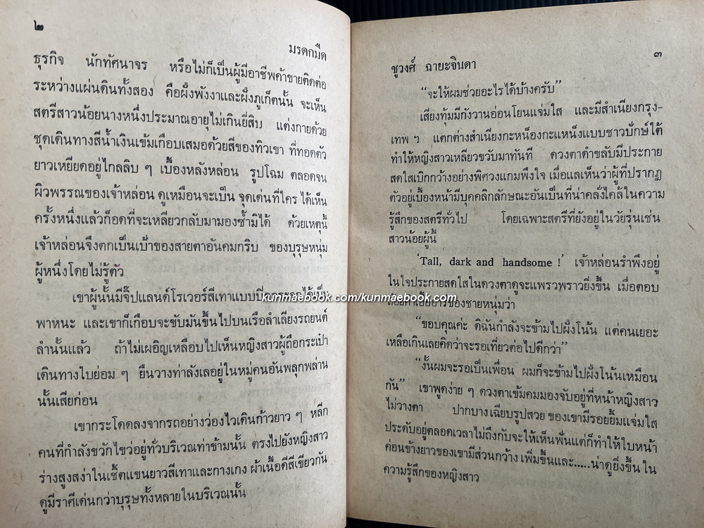 มรดกมืด ( เล่มเดียวจบ ) ผลงานอมตะ ของ ชูวงศ์ ฉายะจินดา