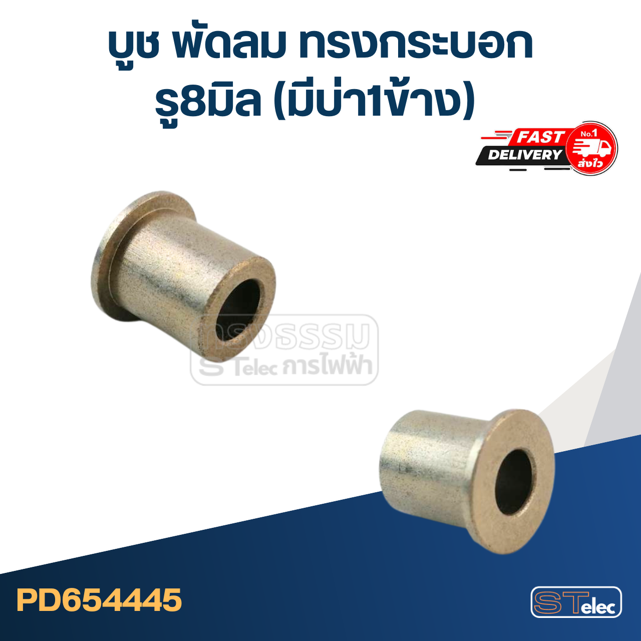 #FC8 บูช พัดลม รู8มิล ทรงกระบอก (มีบ่า1ข้าง) มิตซู-รุ่นเก่า