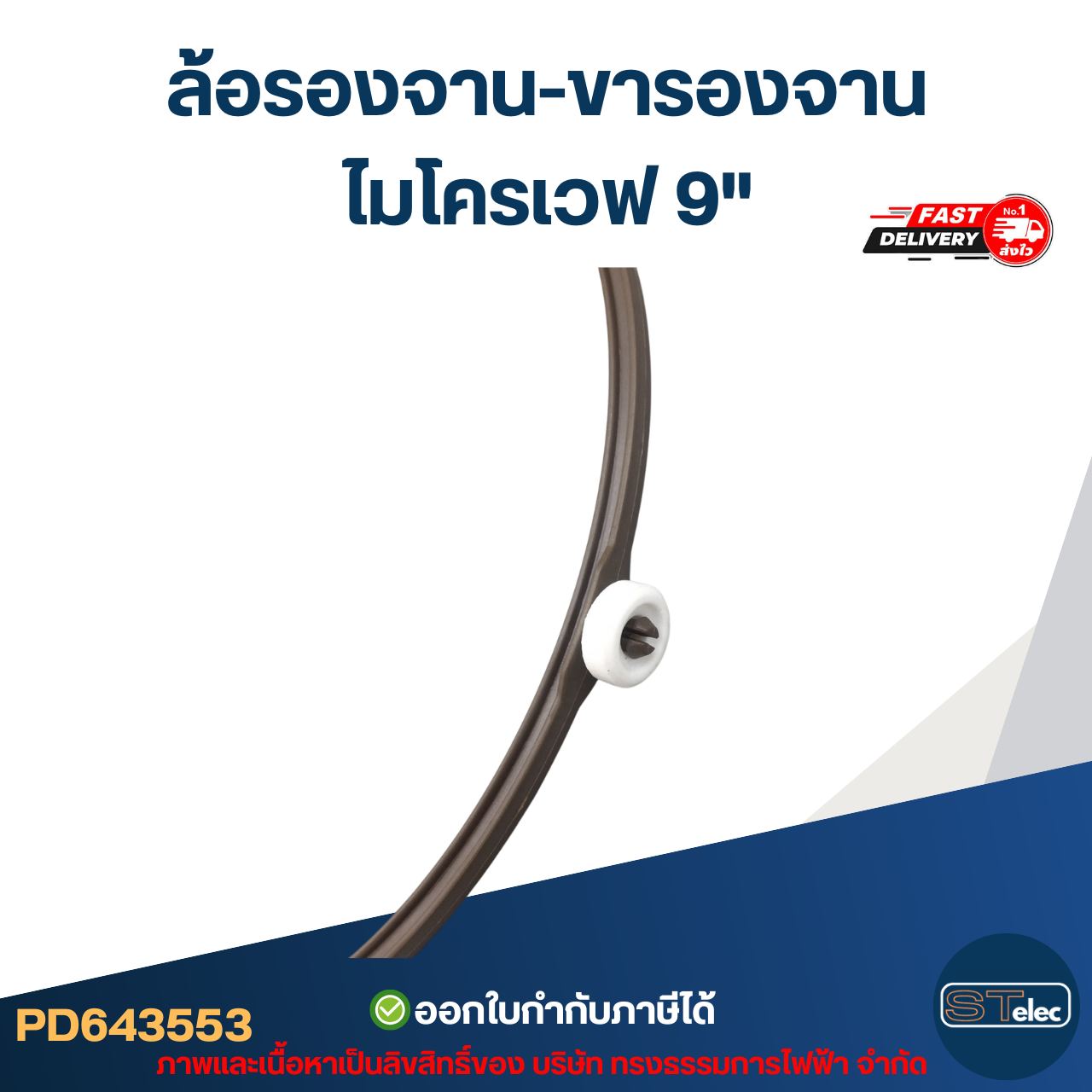 ล้อรองจาน-ขารองจาน ไมโครเวฟ 9"