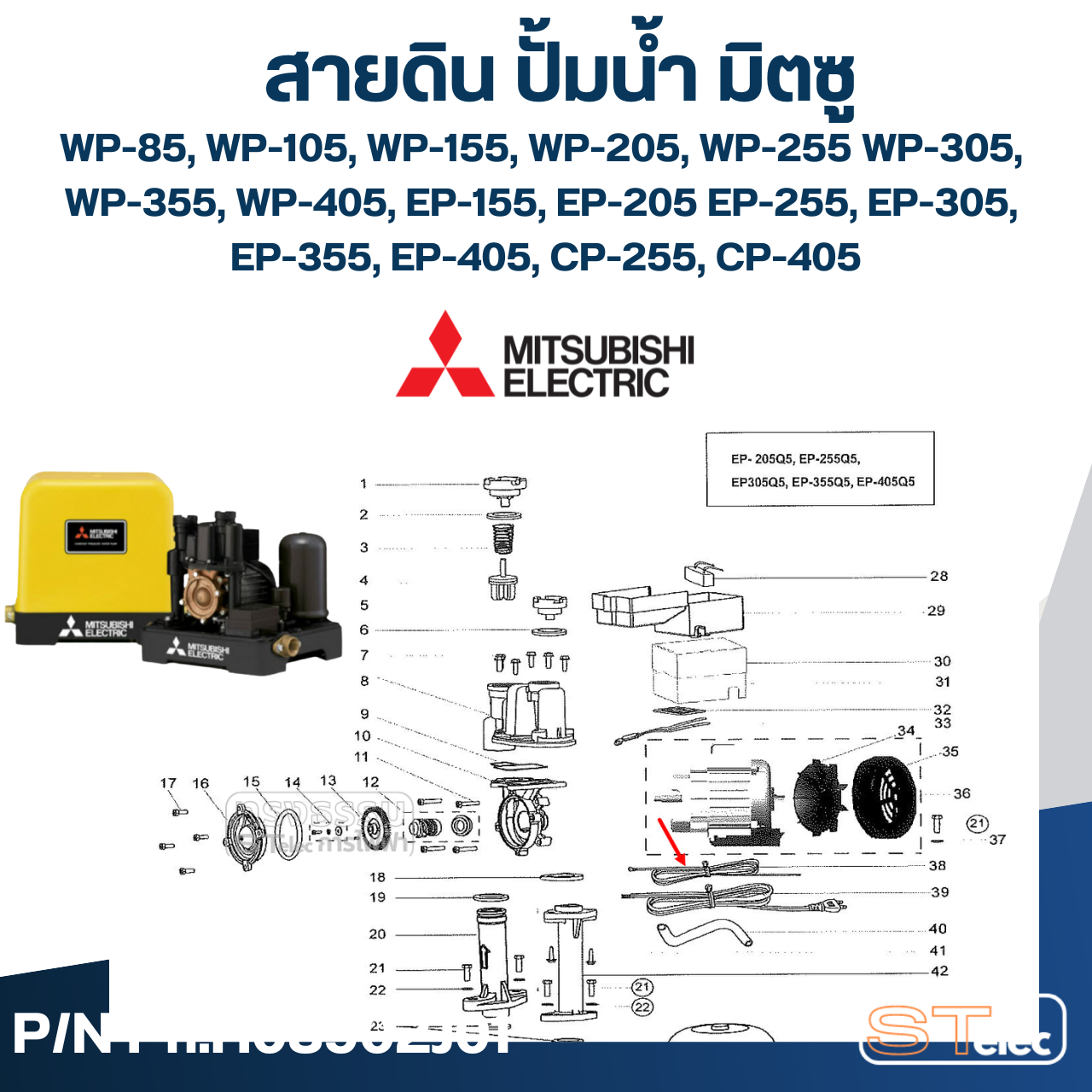 #A74 สายดิน ปั้มน้ำ มิตซู WP-85, WP-105, WP-155, WP-205, WP-255, WP-305, WP-355, WP-405, EP-155, EP-205, EP-255, EP-305, EP-355, EP-405, CP-255, CP-405, IP-505 Pn.H03902J01 (แท้)