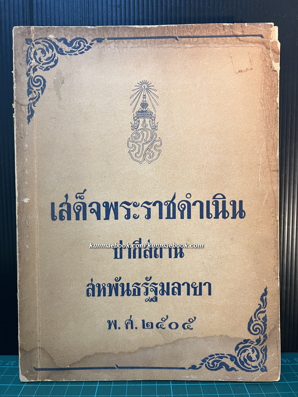 เสด็จพระราชดำเนิน ปากีสถาน , สหพันธรัฐมลายา พ.ศ.2505 *พิมพ์ครั้งแรก*