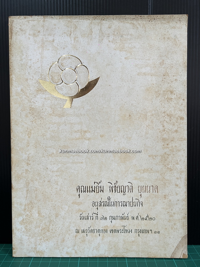 อนุสรณ์ในการฌาปนกิจ คุณแม่ยิ้ม พิชัยญาติ บุนนาค