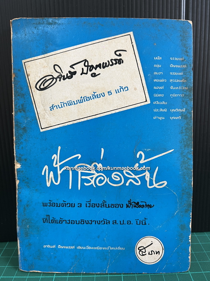 ฟ้าเรื่องสั้น รวมเรื่องสั้นจากนิตยสาร ฟ้าเมืองไทย