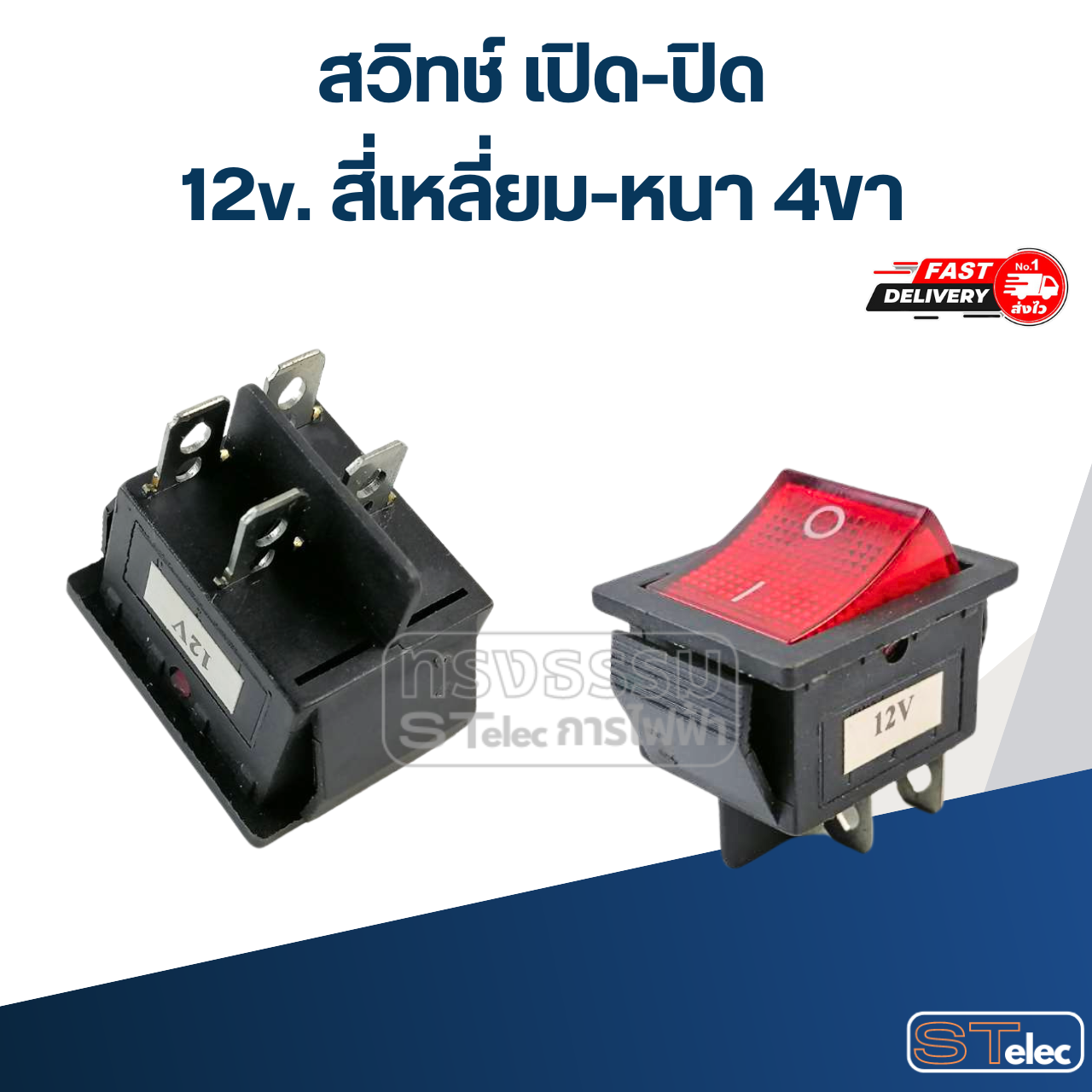 สวิทช์ เปิด-ปิด 12v. สี่เหลี่ยม-หนา 4ขา