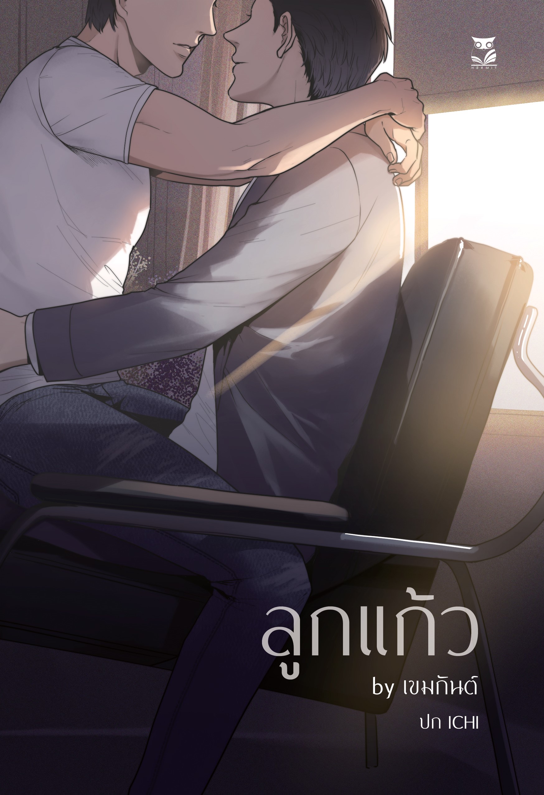 [ เรื่องสั้นสำหรับเเลกซื้อ อ่านรายละเอียดก่อนกดสั่ง ] เรื่อง ลูกแก้ว แต่ง : เขมกันต์