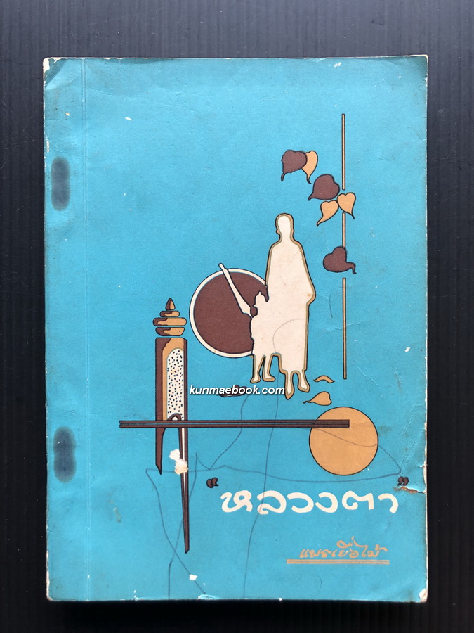 หลวงตา เล่ม 1 ผลงานของ แพรเยื่อไม้ (พระครูพิศาลธรรมโกศล / สุพจน์ กญฺจนิโก)