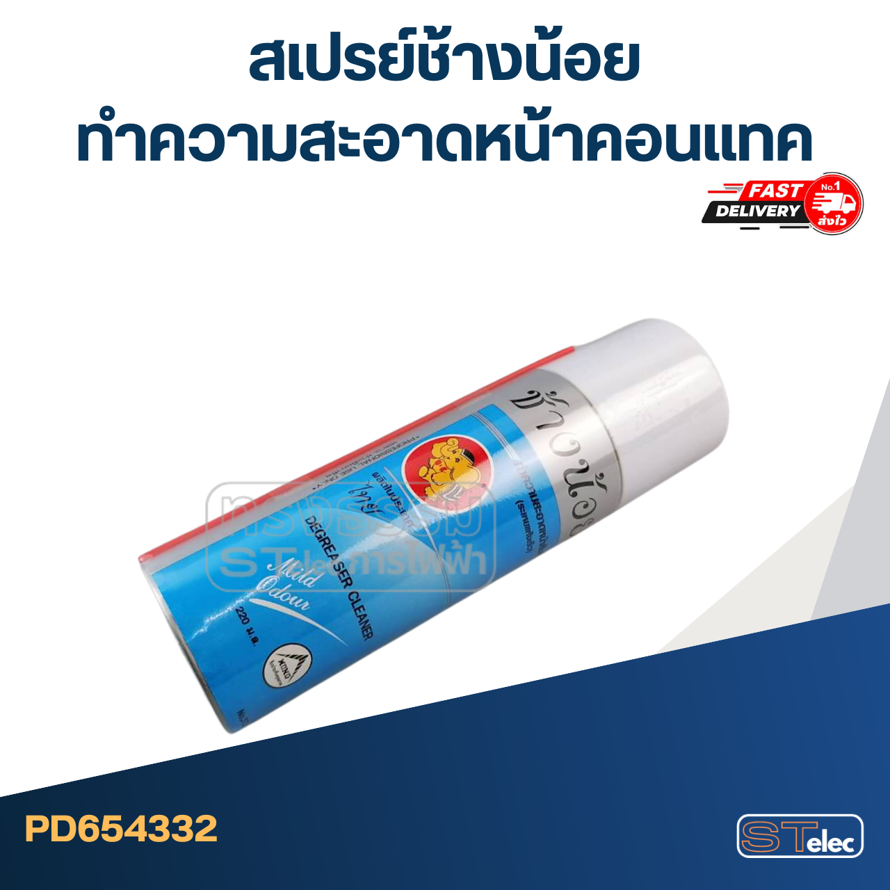 สเปรย์ช้างน้อย ทำความสะอาดหน้าคอนแทค (แห้งเร็ว) 220ml.