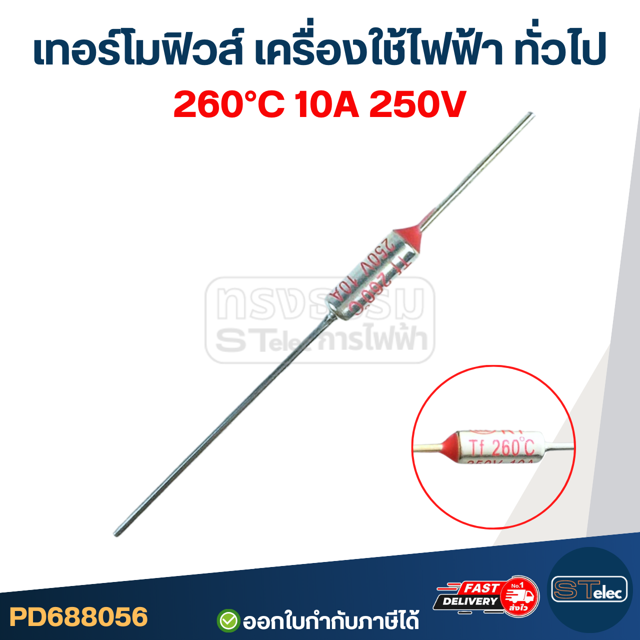 เทอร์โมฟิวส์ 260องศา 10A 250V (อย่างดี ทนความร้อนได้ดี)