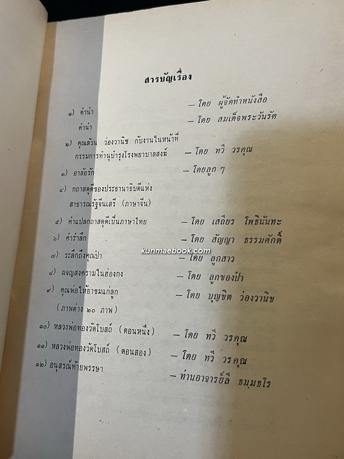 หลวงพ่อทองวัดโบสถ์ฉบับสมบูรณ์ *หนังสือรางวัลยูเนสโก* ผลงานของ ทวี วรคุณ
