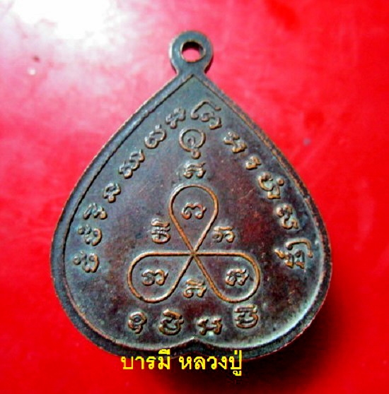 เหรียญหลวงปู่พยุง วัดบัวขวัญ จ.นนทบุรี