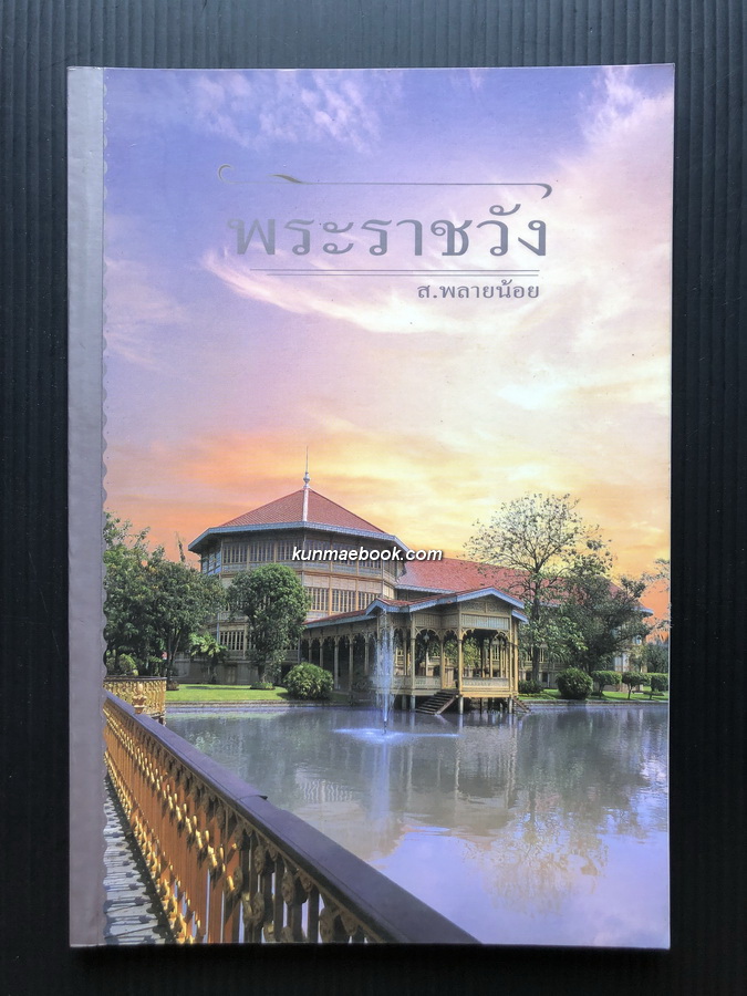 พระราชวัง ผลงานของ ส.พลายน้อย ( ศิลปินแห่งชาติ สาขาวรรณศิลป์ พุทธศักราช ๒๕๕๓ )