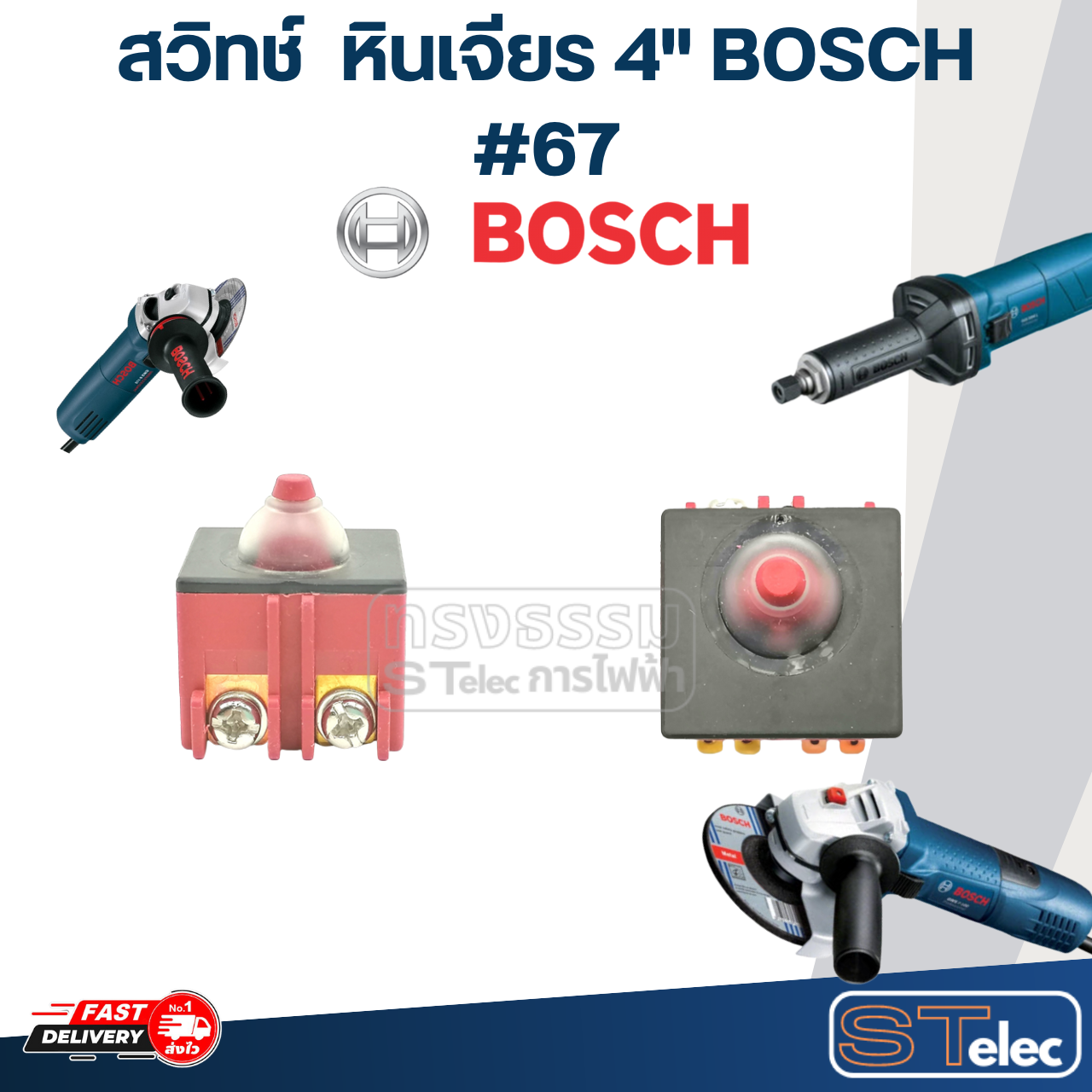 สวิทช์ #67 หินเจียร4" บอช BOSCH GWS 5-100, 6-100, 7-100, 8-100, GWS 060, GGS5000L