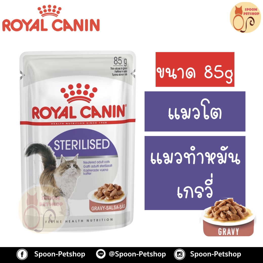 Royal Canin Sterilised Gravy อาหารแมว โรยัล คานิน แบบเปียก สำหรับแมวโต 1-10 ปี ที่ทำหมันแล้ว ในเกรวี่
