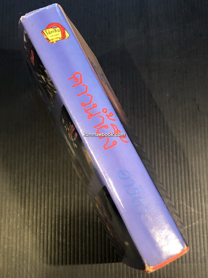 คาวน้ำผึ้ง ( เล่มเดียวจบ ) ผลงานของ อาริตา *ทัศนีย์ คล้ายกัน ราชินีแห่งนวนิยายดราม่า