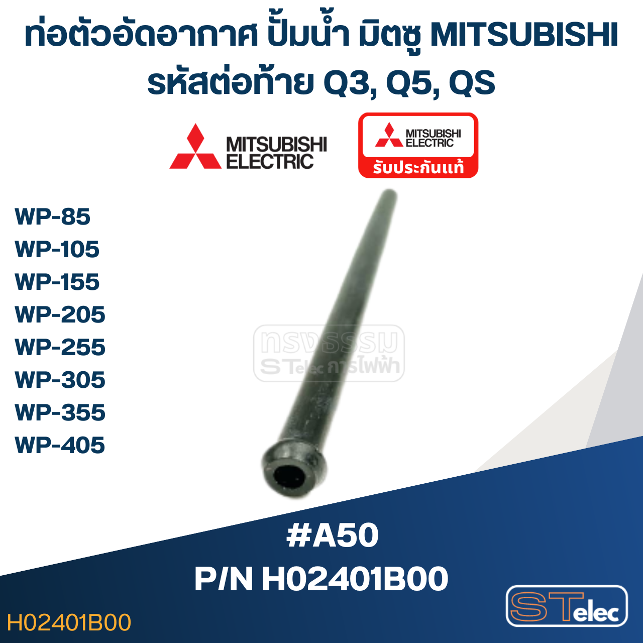 #A50 ท่อตัวอัดอากาศ ปั้มน้ำ มิตซู WP-85, WP-105, WP-155, WP-205, WP-255, WP-305, WP-355, WP-405 (รหัสต่อท้าย Q3, Q5, QS) Pn.H02401B00 (แท้)