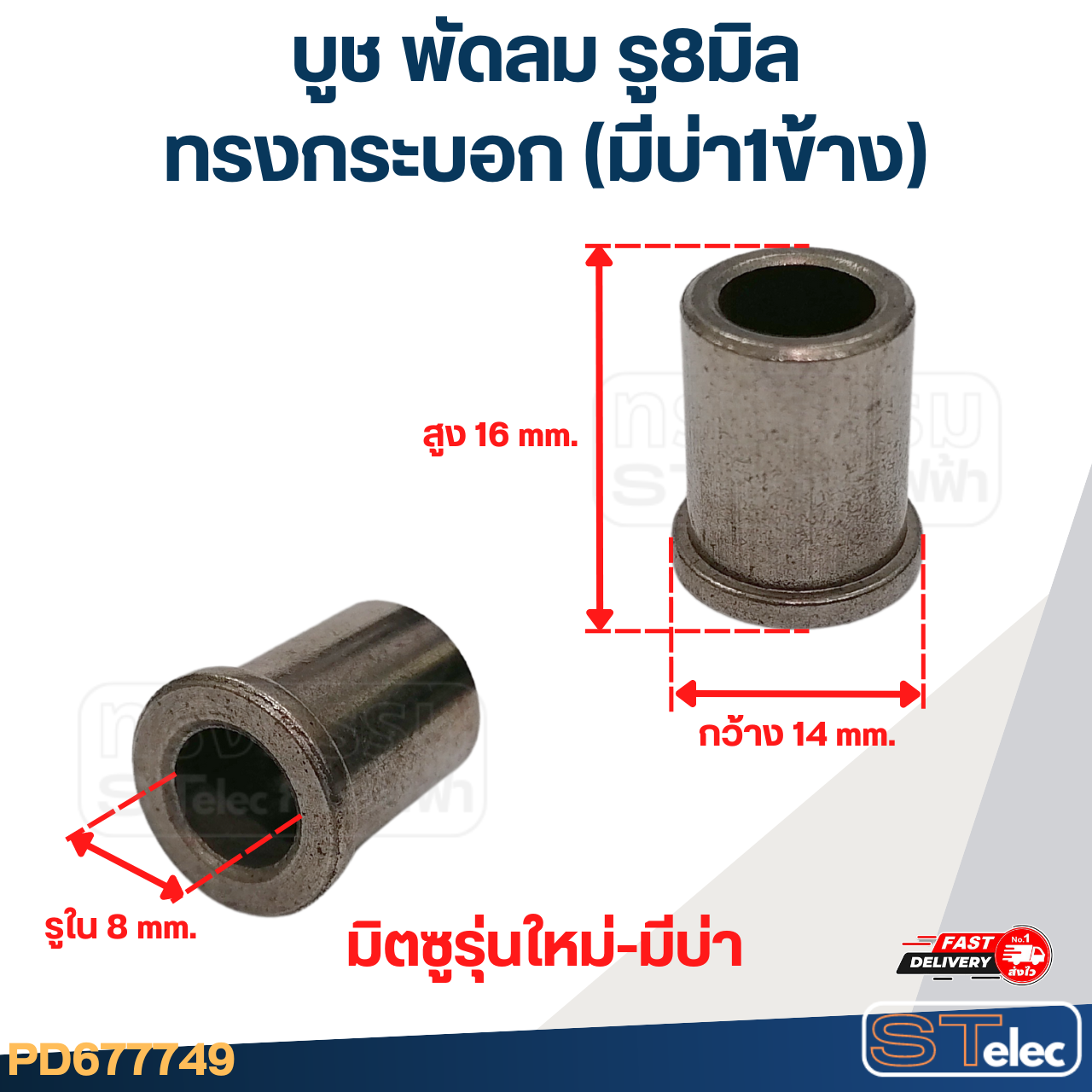บูชพัดลม 8 มิล มิตซูบิชิ 16 นิ้ว (อย่างดี)