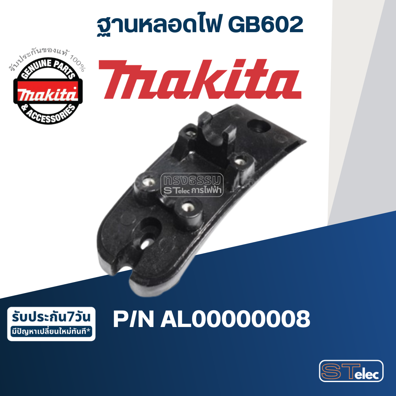 ฐานหลอดไฟ เครื่องเจียร์หินไฟ Makita มากีต้า GB602 [#12, #82] Pn.AL00000008 (แท้) ##