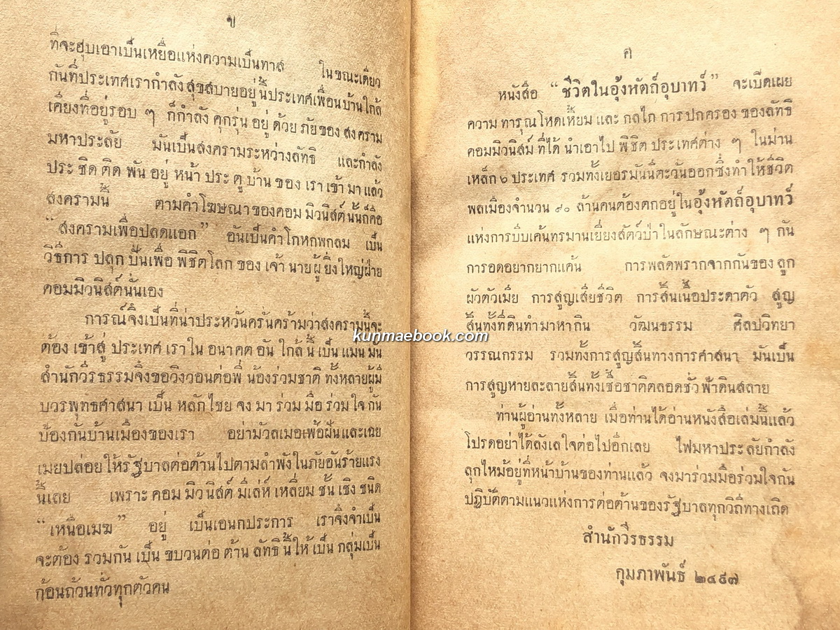 ชีวิตในอุ้งหัตถ์อุบาทว์ (Conquest by Terror) แปลโดย ประเวศ ศรีพิพัฒน์ และ พ.ท.นรงค์ วรบุตร์