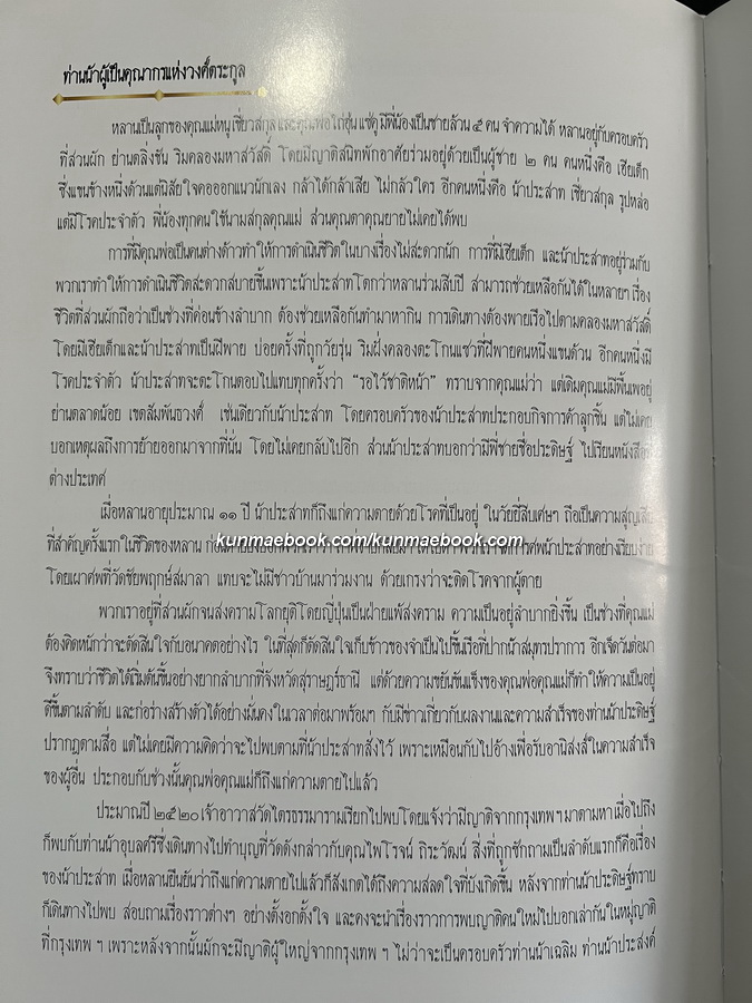 มรดกอันล้ำค่าจากคุณพ่อและคุณแม่ / อนุสรณ์ ศาสตราจารย์ ดร.ประดิษฐ์ - นางอุบลศรี เชี่ยวสกุล