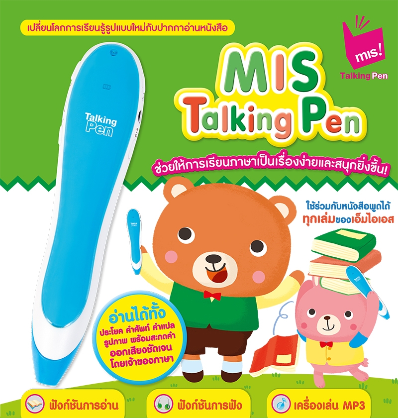 ปากกาพูดได้อัจฉริยะ MIS Talking PEN (เฉพาะปากกา) รุ่น มือใหม่ สีฟ้า ใช้งานกับหนังสือยี่ห้อ MISbook ได้มากกว่า 200 เล่ม ยี่ห้อ MIS TalkingPEN