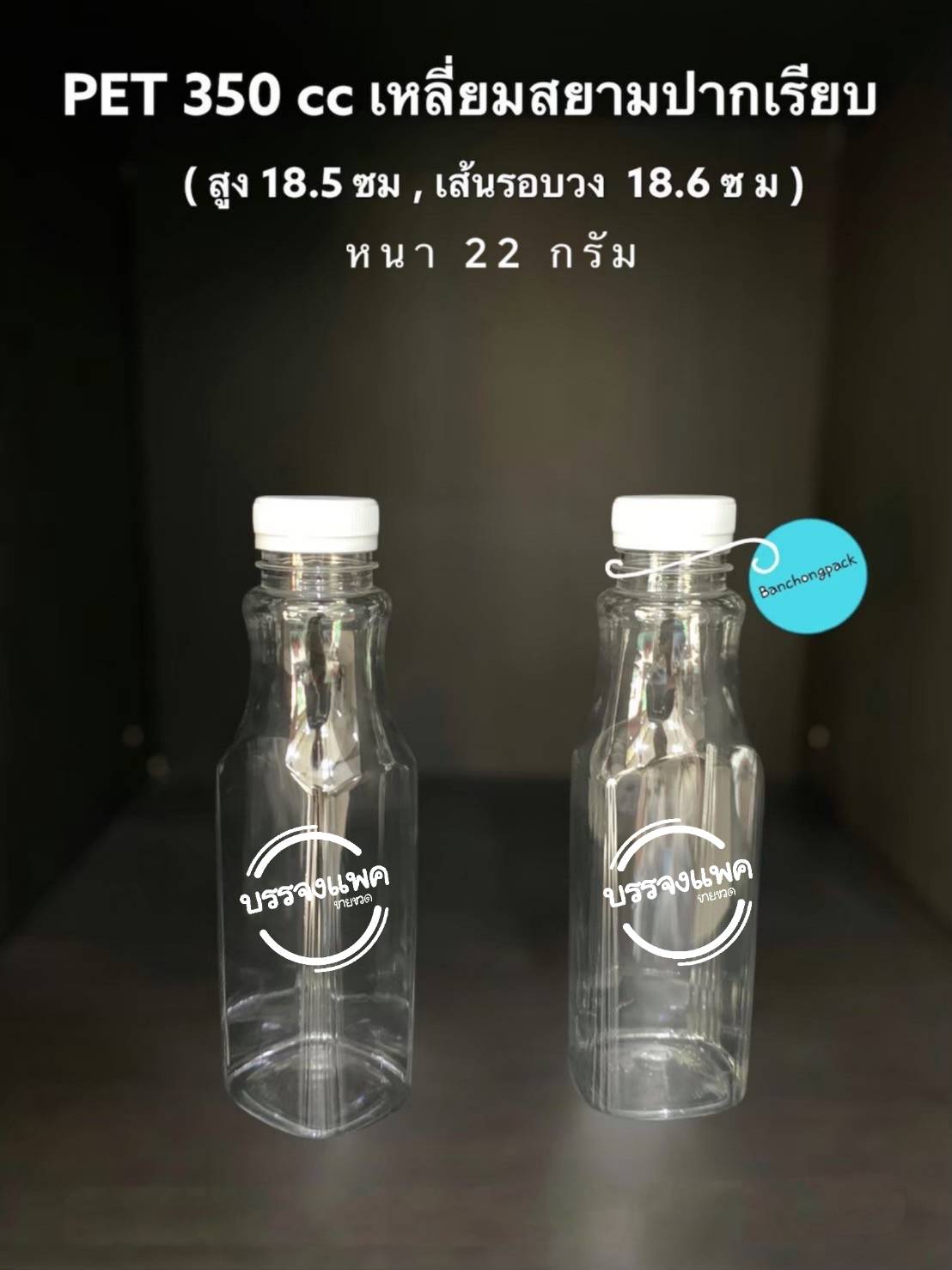 PET เหลี่ยมสยามปากเรียบ 350cc 22 กรัม (ปาก 32 mm.)