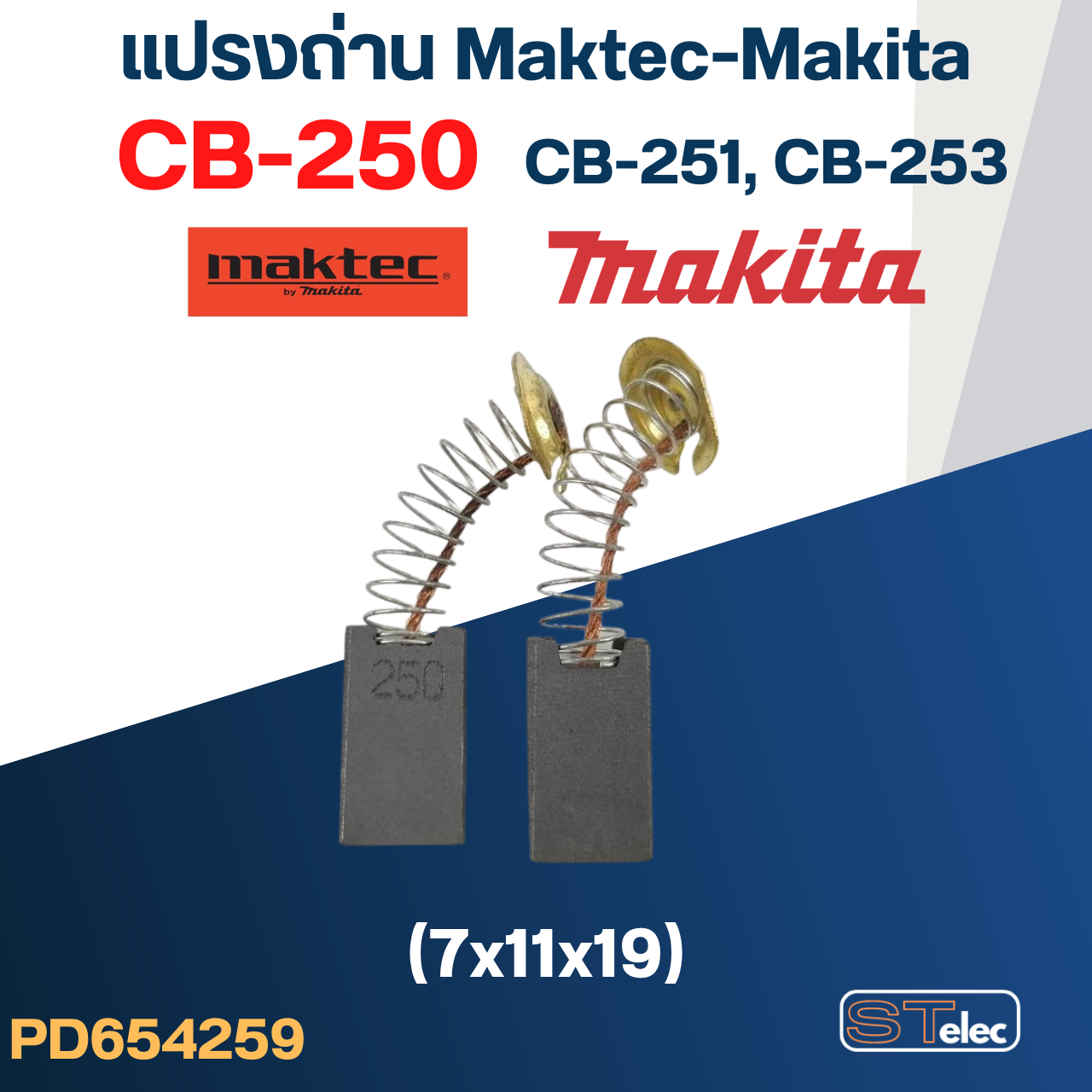 แปรงถ่าน Makita-Maktec CB250, CB251, CB253(ใช้Specเดียวกัน) ได้หลายรุ่น เช่น 4100NB, 4200N, 5605, 5805, 8406C, JR3020 #10
