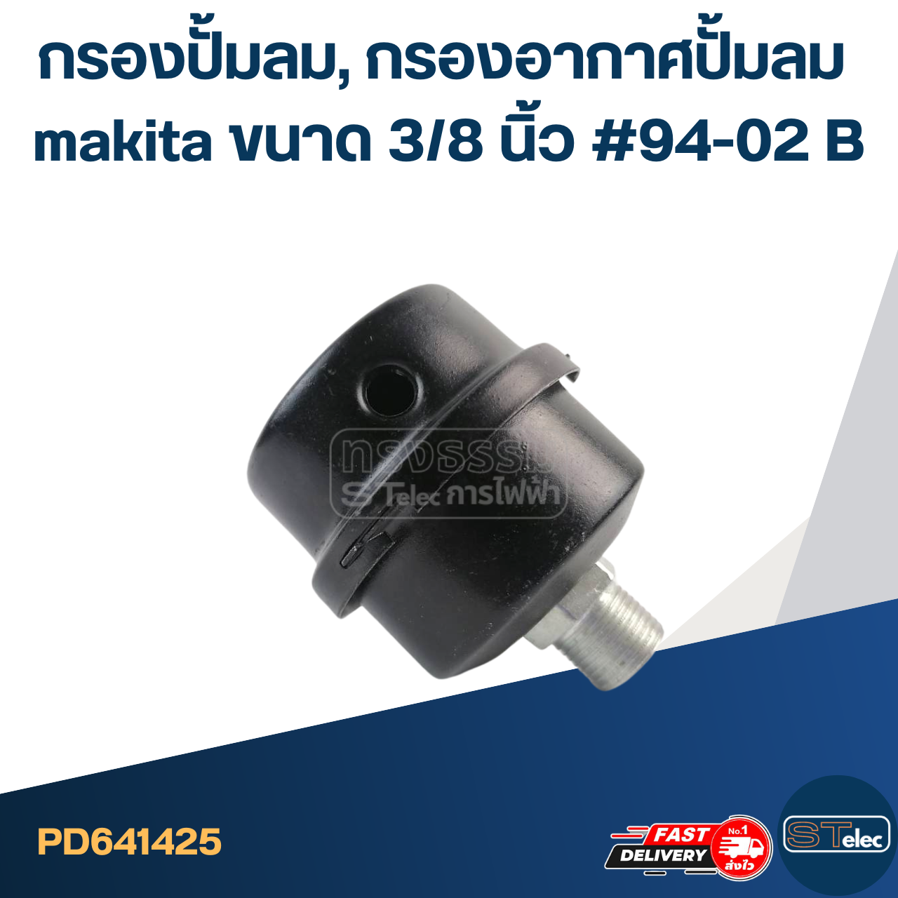 กรองปั้มลม, กรองอากาศปั้มลม makita ขนาด 3/8 นิ้ว #94-02 B