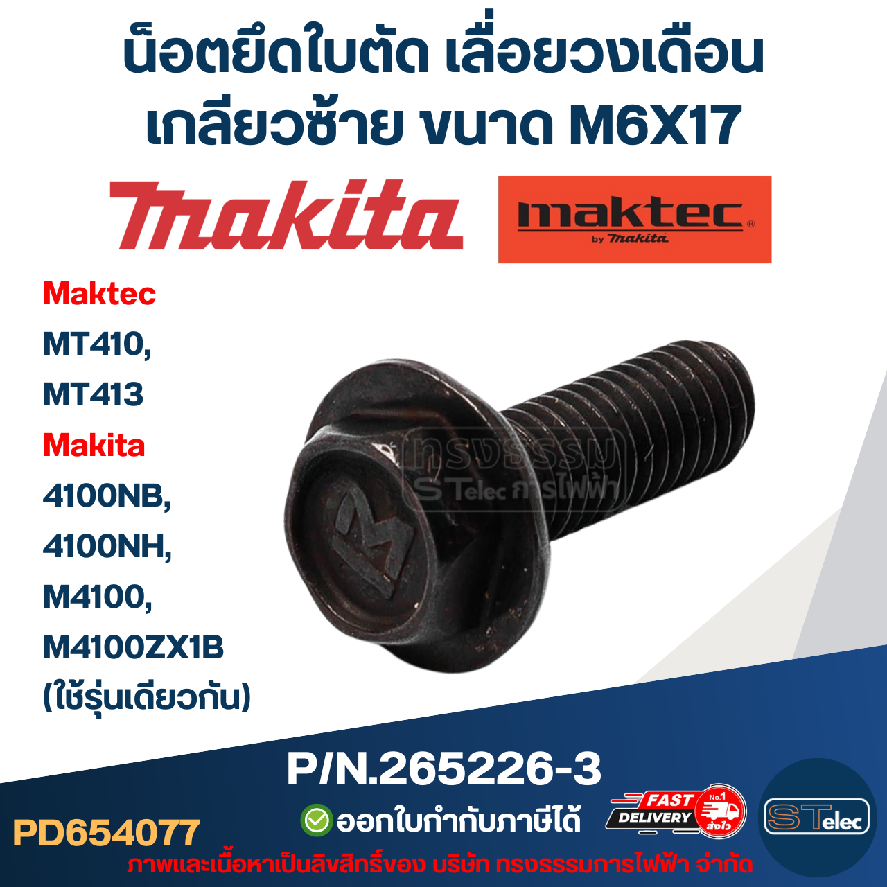 #EL10 ประกับใบ, ล็อคใบ เครื่องตัดคอนกรีต Maktec รุ่น MT410, MT413 Makita 4100NB, 4100NH, M4100, M4100ZX1B (ใช้รุ่นเดียวกัน)