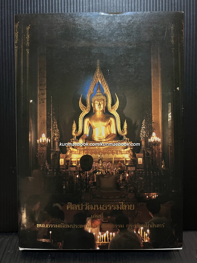 ศิลปวัฒนธรรมไทยเล่มที่ 3 ขนบธรรมเนียมประเพณีและวัฒนธรรมกรุงรัตนโกสินทร์