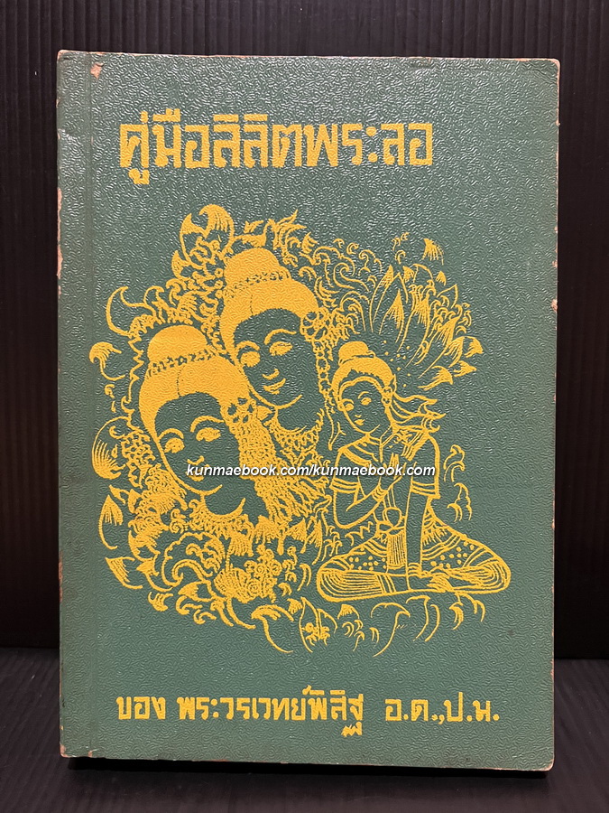 คู่มือลิลิตพระลอ ผลงานของ พระวรเวทย์พิสิฐ