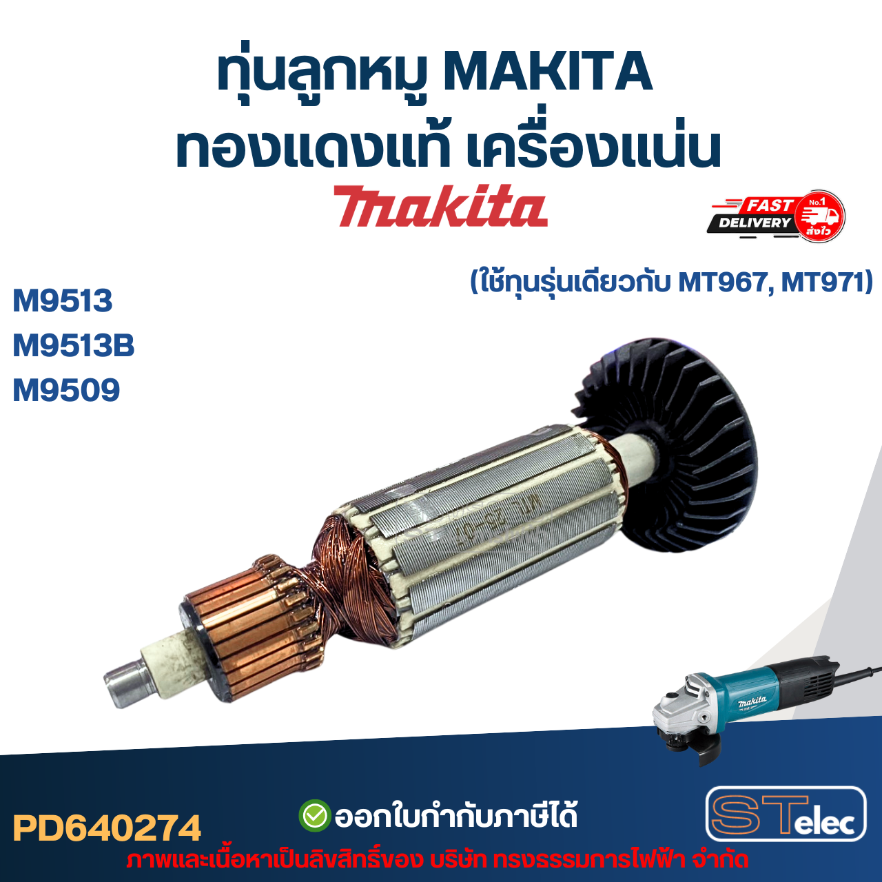 ทุ่นลูกหมู MAKITA รุ่น M9513, M9513B, M9509 (ใช้ทุ่นรุ่นเดียวกับ MT967, MT971) ทองแดงแท้ เครื่องแน่น