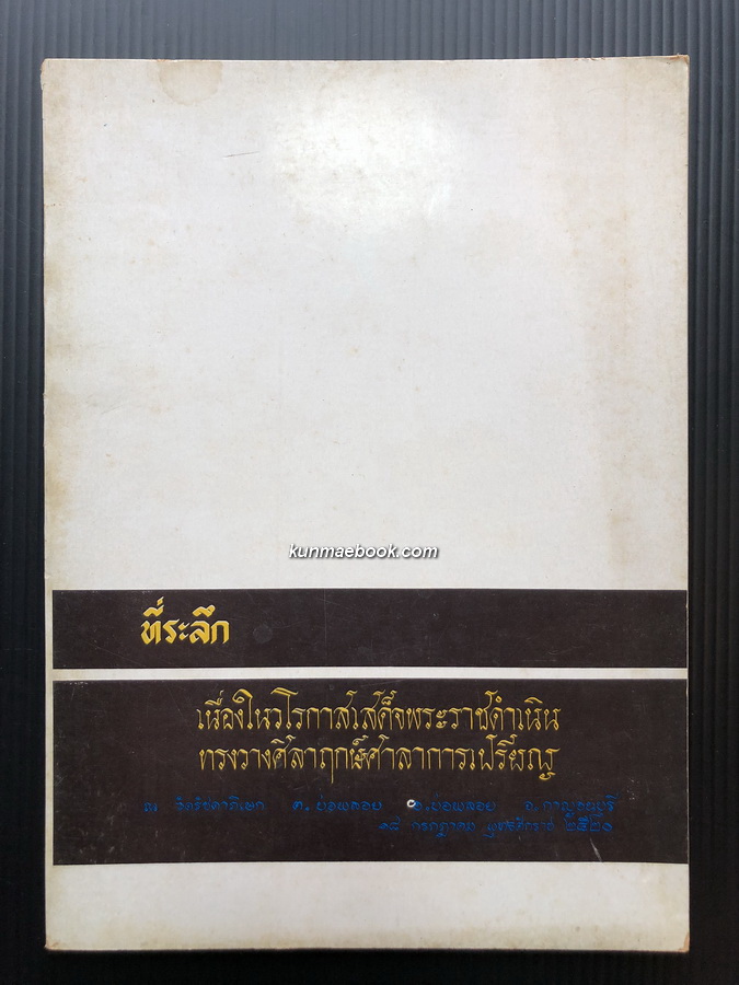ที่ระลึกเนื่องในวโรกาสเสด็จพระราชดำเนินทรงวางศิลาฤกษ์ศาลาการเปรียญ ณ วัดรัชดาภิเษก กาญจนบุรี