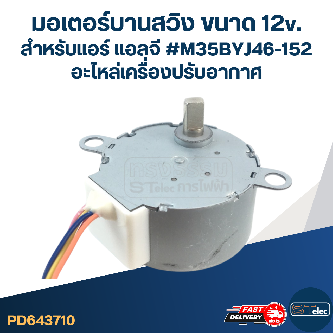 มอเตอร์บานสวิง ขนาด 12v. สำหรับแอร์ แอลจี #M35BYJ46-152 อะไหล่เครื่องปรับอากาศ