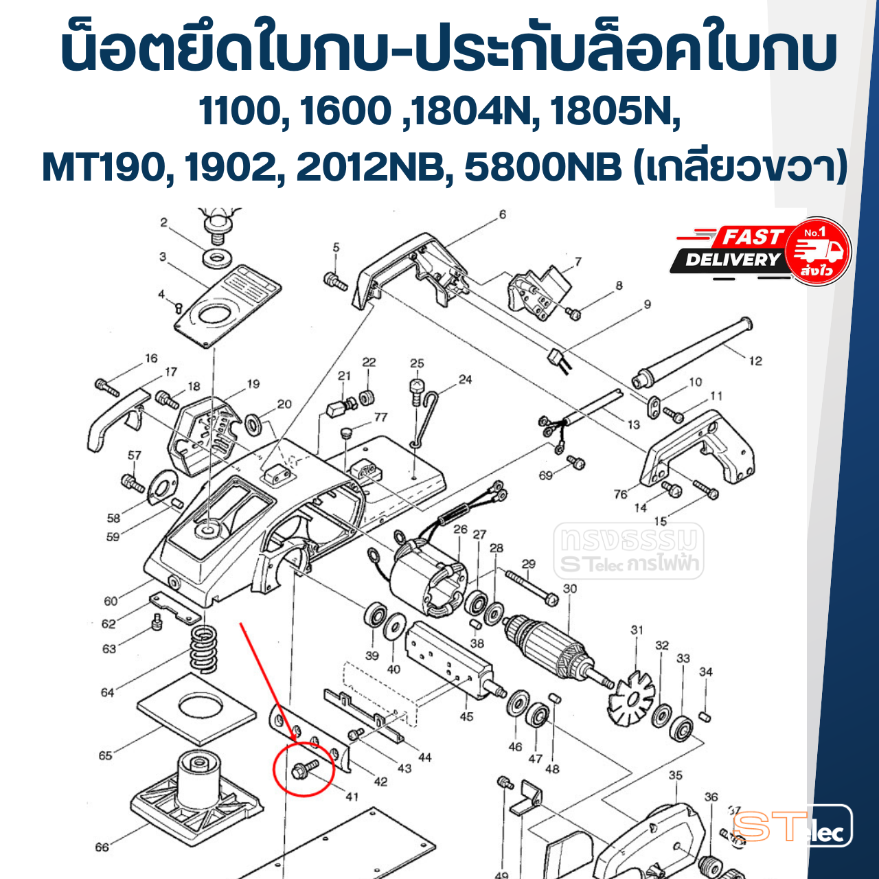 น็อตยึดใบกบ-ประกับล็อคใบกบ Makita Maktec 1100, 1600 ,1804N, 1805N, MT190, 1902, 2012NB, 5800NB(เกลียวขวา)