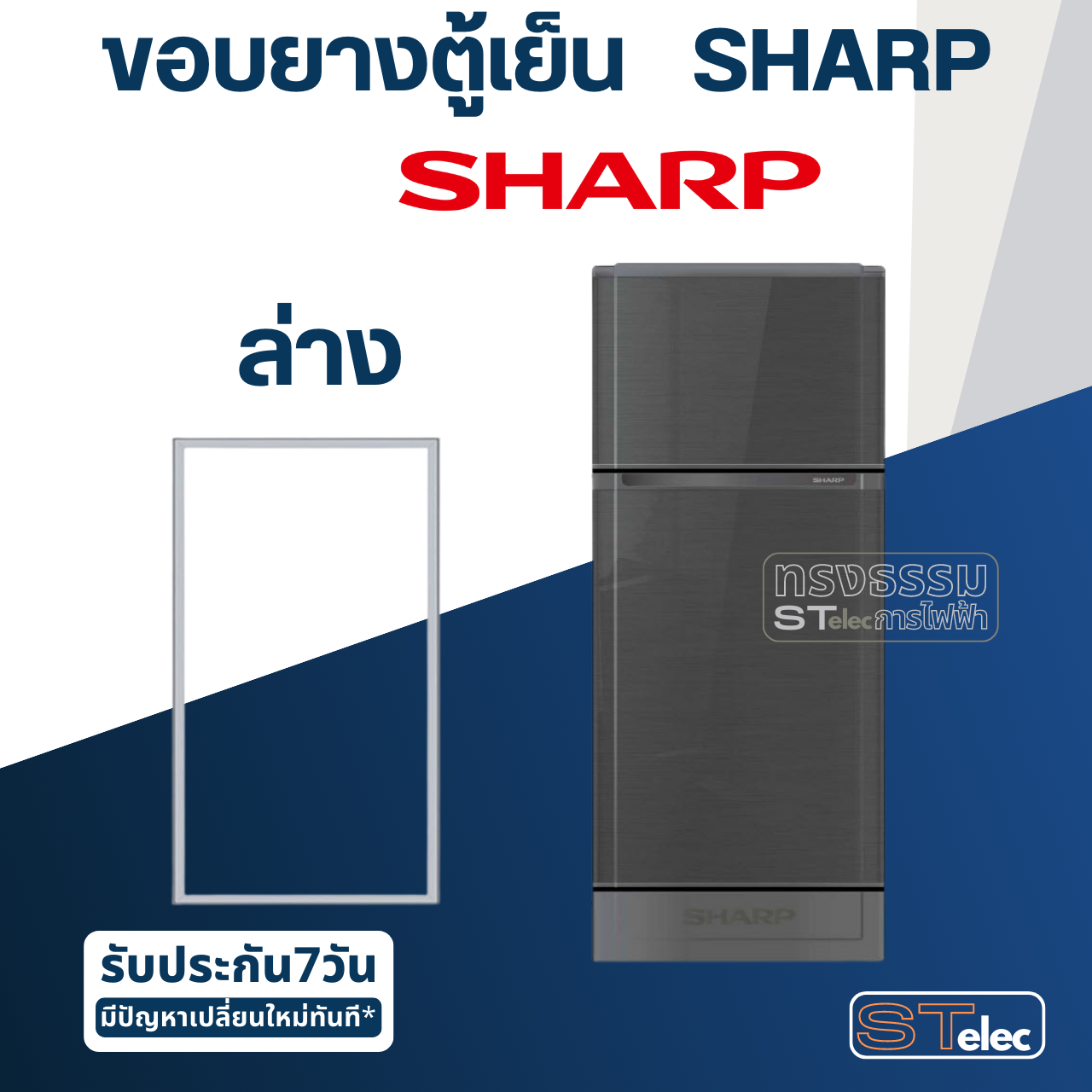 #S1 ขอบยางตู้เย็น SHARP(ชาร์ป) รุ่น SJ-C19S