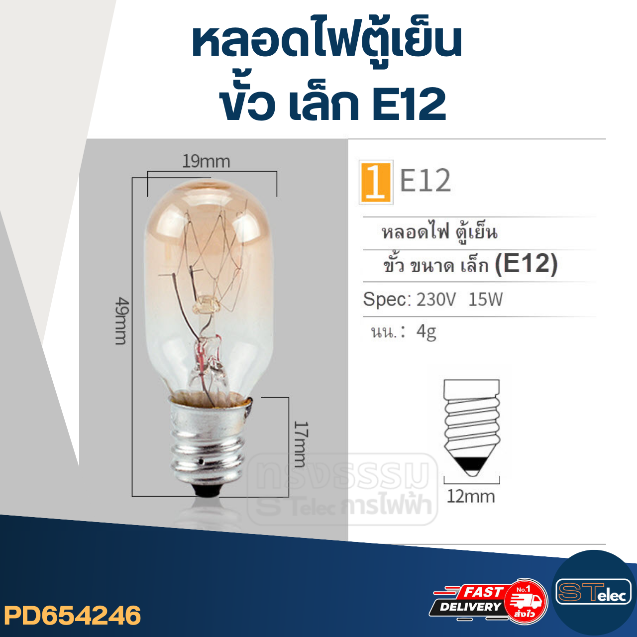 หลอดไฟตู้เย็น(ขั้วขนาด เล็ก) E12