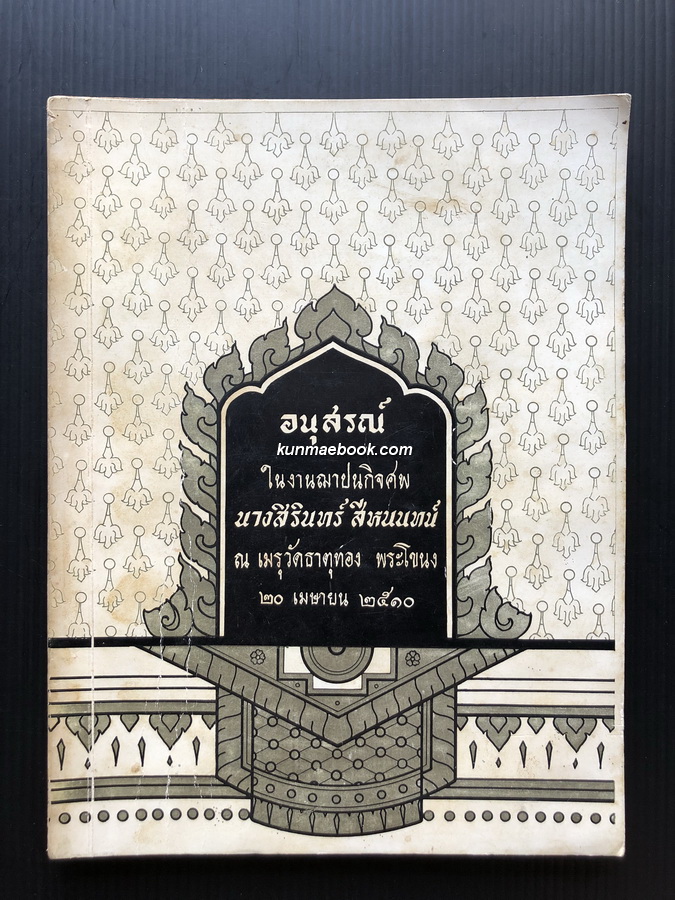 โชคมาวาศนาเกื้อ *ต้นฉบับ เรื่อง วนิดา / อนุสรณ์ นางสิรินทร์ สีหนนทน์