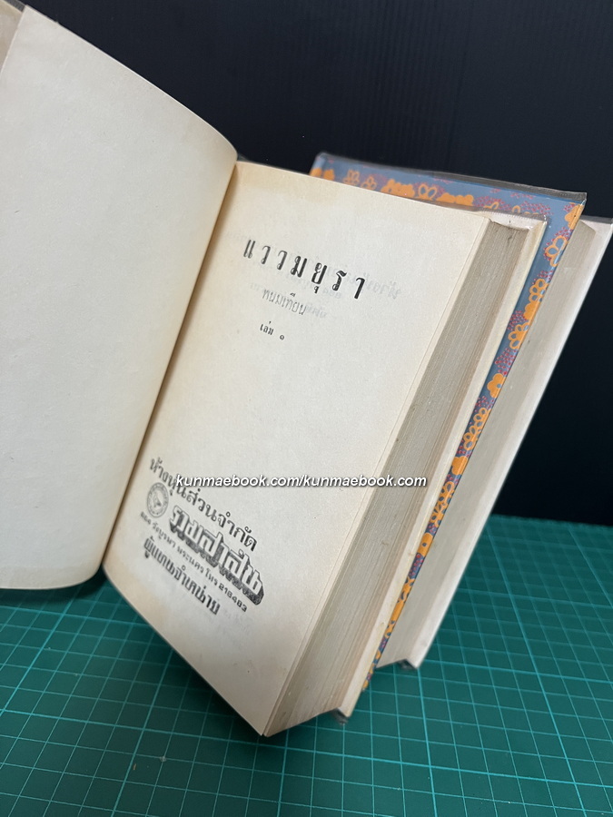 แววมยุรา ( 2 เล่มจบ ) ผลงานของ พนมเทียน