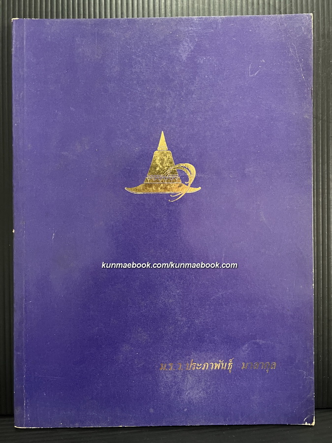 อนุสรณ์ในงานพระราชทานเพลิงศพ หม่อมราชวงศ์ประภาพันธุ์ มาลากุล