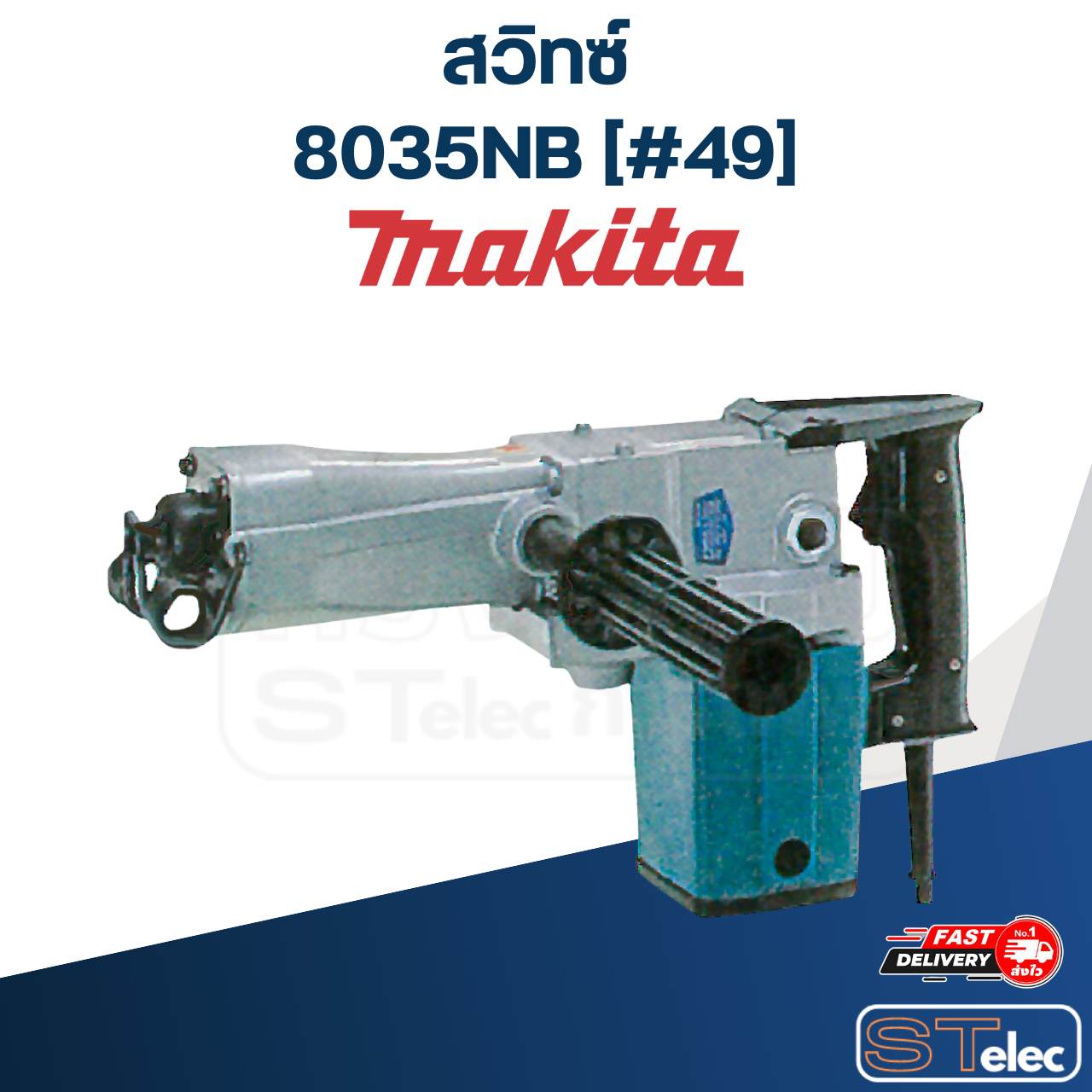 สวิทซ์ สกัดเจาะพื้น Makita 8035NB [#49] P/N.651021-1 (แท้) ##(*)