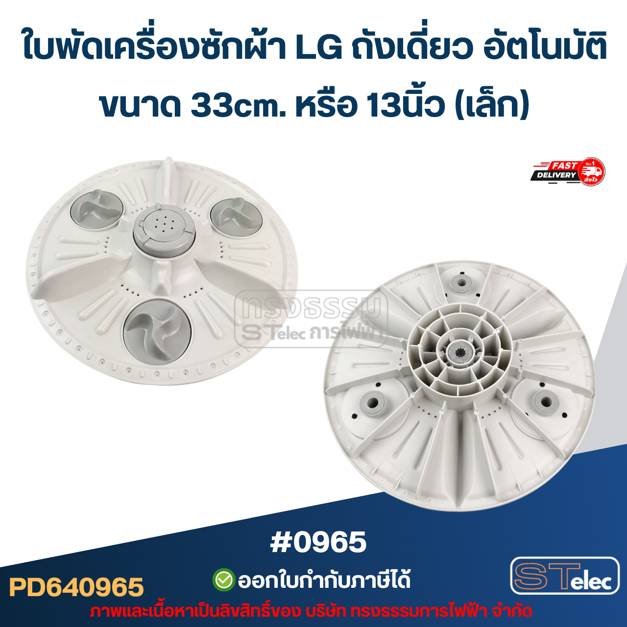 ใบพัด เครื่องซักผ้า Lg ถังเดี่ยว ใบจานซักเครื่องซักผ้า ขนาด 33cm./ 38cm. / 41cm. อะไหล่เครื่องซักผ้า